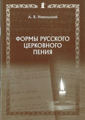 Формы русского церковного пения