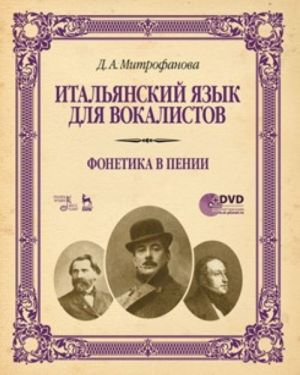 Итальянский язык для вокалистов. Фонетика в пении + DVD. Учебное пособие. 1-е изд.