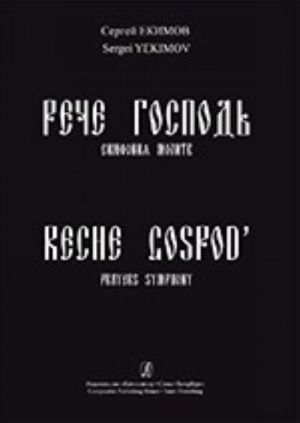 Рече Господь. Симфония молитв. Для солистов, большого смешанного хора и колоколов