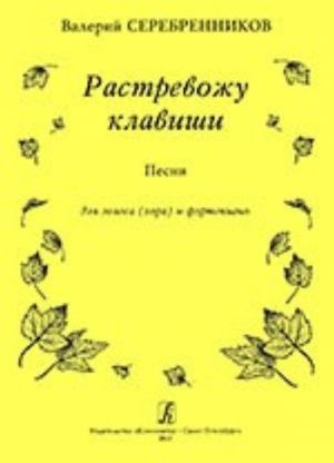 Растревожу клавиши. Песни для голоса (хора) и фортепиано