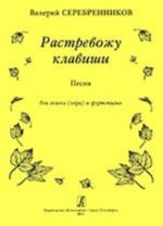 Растревожу клавиши. Песни для голоса (хора) и фортепиано