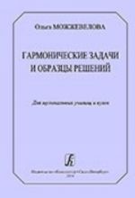 Гармонические задачи и образцы решений. Для музыкальных училищ и вузов