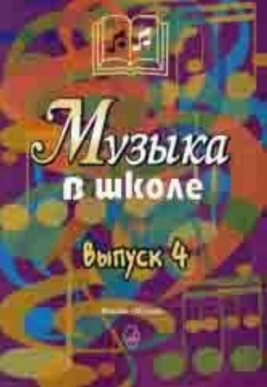 Muzyka v shkole. Vypusk 4. Pesni, ansambli i khory dlja junoshestva. Sost. Ukolova L.I., Osenneva M.S.