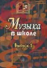 Музыка в школе. Выпуск 1. Песни и хоры для учащихся начальной школы. Сост. Сергеева Г.П.