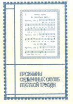 Прокимны седмичных служб Постной Триоди