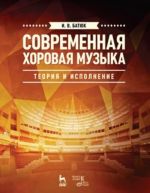 Современная хоровая музыка теория и исполнение