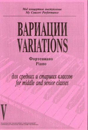 Вариации для фортепиано. Вып. 5. Средние и старшие классы ДМШ. Сост. Полозова М.