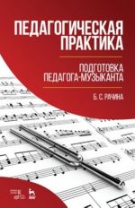 Pedagogicheskaja praktika: podgotovka pedagoga-muzykanta