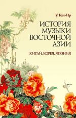 История музыки Восточной Азии (Китай, Корея, Япония): Учебное пособие. 1-е изд