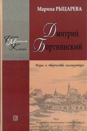 Dmitrij Bortnjanskij. Zhizn i tvorchestvo kompozitora. Izdanie vtoroe, pererabotannoe i dopolnennoe