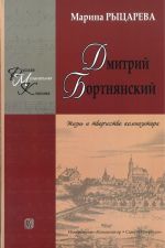 Дмитрий Бортнянский. Жизнь и творчество композитора. Издание второе, переработанное и дополненное