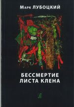 Бессмертие листа клёна