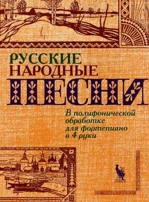 Russian folk songs in polyphonic arrangement for piano four hands. Fliarkovski, Schedrin.