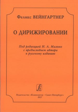 О дирижировании. Под редакцией Н. А. Малько