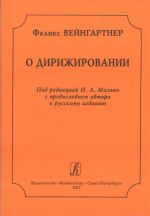 О дирижировании. Под редакцией Н. А. Малько