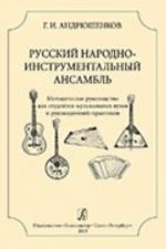 Русский народный инструментальный ансамбль. Методическое руководство для студентов музыкальных ВУЗов и руководителей-практиков