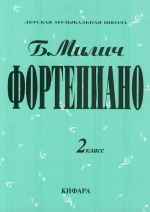 Фортепиано. 2 класс ДМШ. Сост. Милич Борис.