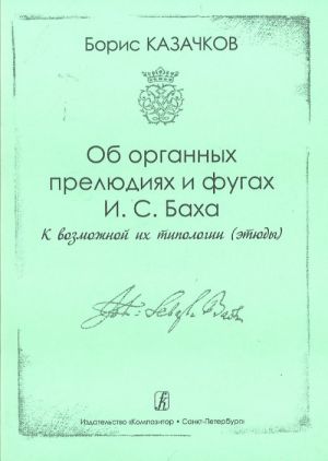 Записки по поводу... О хоральных обработках И. С. Баха. Методическое пособие для студентов музыкальных учебных заведений