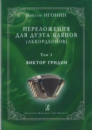 Переложения для дуэта баянов (аккордеонов). Том 1. Виктор Гридин