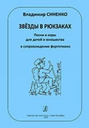 Звёзды в рюкзаках. Песни и хоры для детей и юношества в сопровождении фортепиано