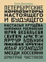 Peterburgskie kompozitory nastojaschego i buduschego. Nastasja Khruschjova, Antonina Rostovskaja, Jurij Akbalkan, Sergej Aristov, Artur Zobnin, Mikhail Krutik, Ilja Kuznetsov, Mekhdi Khossejni, Dmitrij Chistjakov