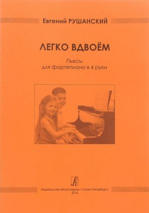 Легко вдвоём. Пьесы для фортепиано в 4 руки. Средние и старшие классы ДМШ