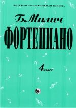 Фортепиано. 4 класс ДМШ. Сост. Милич Борис.