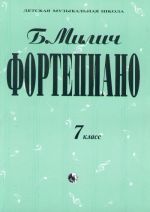 Фортепиано. 7 класс ДМШ. Сост. Милич Борис.