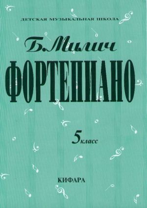 Фортепиано. 5 класс ДМШ. Сост. Милич Борис.