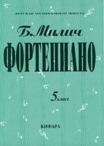 Фортепиано. 5 класс ДМШ. Сост. Милич Борис.