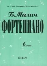 Фортепиано. 6 класс ДМШ. Сост. Милич Борис.