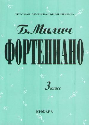 Фортепиано. 3 класс ДМШ. Сост. Милич Борис.