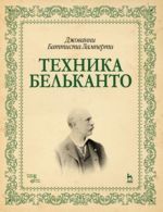 Техника бельканто. Учебное пособие. 1-е изд.