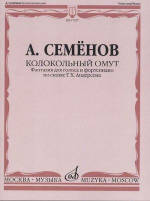 Колокольный омут. Фантазия для голоса и фортепиано по сказке Г.Х. Андерсена