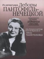 Арии, романсы и песни из репертуара Д.Я. Пантофель-Нечецкой. Для колоратурного сопрано и фортепиано