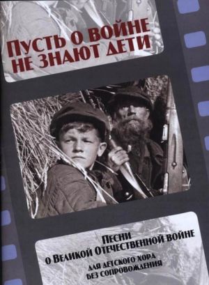 Pust o vojne ne znajut deti. Pesni o Velikoj Otechestvennoj vojne. Dlja detskogo (zhenskogo) khora bez soprovozhdenija. Sost. Slavkin M.