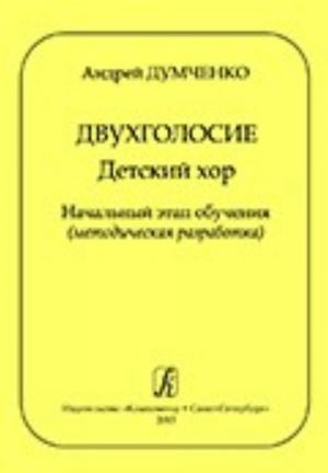 Dvukhgolosie. Detskij khor. Nachalnyj etap obuchenija (metodicheskaja razrabotka)