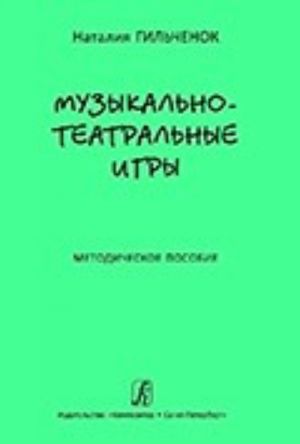 Музыкально-театральные игры. Методическое пособие