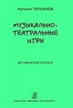 Музыкально-театральные игры. Методическое пособие