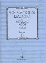 Kompozitory-klassiki dlja detskogo khora. Vyp. 13. I.S.Bakh. Cost. Beketova V.G.