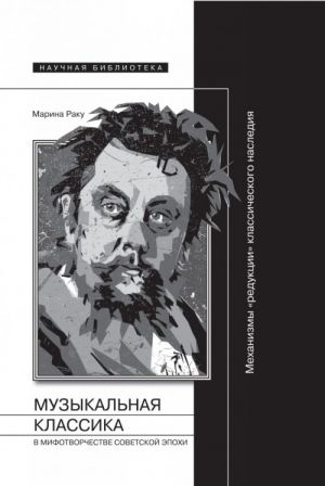 Muzykalnaja klassika v mifotvorchestve sovetskoj epokhi