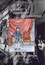 Библиотека контратенора (меццо-сопрано). Мировые оперные травести. Пажеский корпус (Австрия, Франция, Италия, Россия. 18-19 вв.) Для голоса и фортепиано. (+CD)