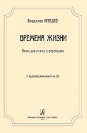 Времена жизни. Песни для голоса и фортепиано. С аудиоприложением на CD