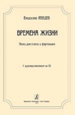 Времена жизни. Песни для голоса и фортепиано. С аудиоприложением на CD