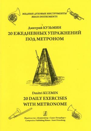 Серия "Медные духовые инструменты". Двадцать ежедневных упражнений под метроном. Мажорные гаммы в слабое время