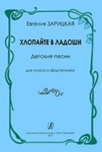 Хлопайте в ладоши. Детские песни для голоса и фортепиано