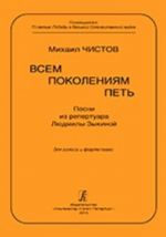 Всем поколениям петь. Песни из репертуара Людмилы Зыкиной для голоса и фортепиано