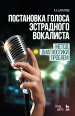 Постановка голоса эстрадного вокалиста. Метод диагностики проблем. Учебное пособие. 1-е изд.