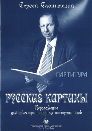 Russian paintings. Score for orchestra of folk instruments in the arrangement of V. Akulovich