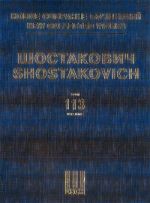 Шостакович Д. Д. Новое собрание сочинений. Том 113. 24 прелюдии и фуги для фортепиано. Соч. 87. Общ. ред. В. Екимовского.